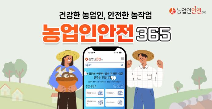 농업인안전 365