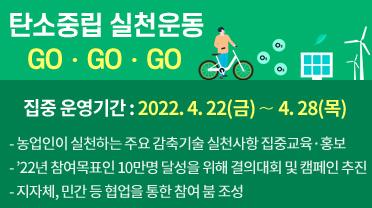 탄소중립 실천운동 GO GO GO