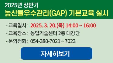 2025년 상반기 농산물우수관리(GAP) 기본교육 실시