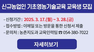 2025년 신규농업인 기초영농기술교육 교육생 모집