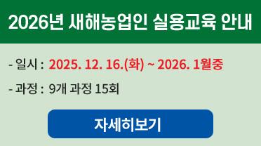 2026년 새해농업인 실용교육 안내