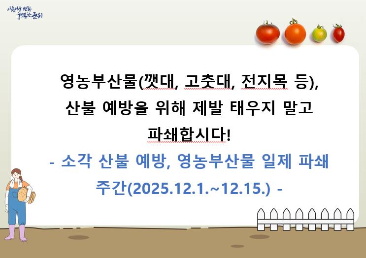 영농부산물 일제 파쇄 주간