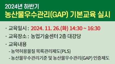 2024년 하반기 농산물우수관리(GAP) 기본교육 실시