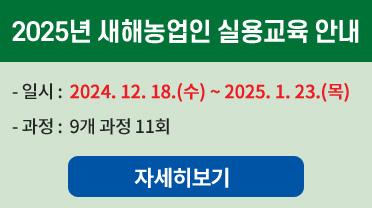 2025년 새해농업인 실용교육 안내