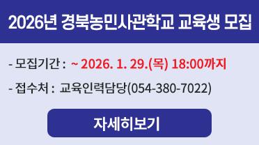 2026년 경북농민사관학교 교육생 모집