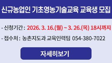 신규농업인 기초영농기술교육 교육생 모집