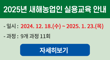 2025년 새해농업인 실용교육 안내