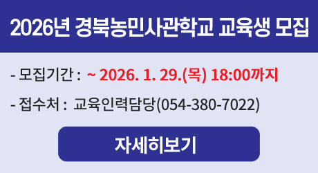 2026년 경북농민사관학교 교육생 모집