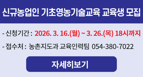 신규농업인 기초영농기술교육 교육생 모집